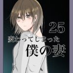 変わってしまった僕の妻25