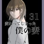 変わってしまった僕の妻31